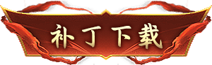 补丁下载